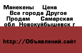 Манекены  › Цена ­ 4 500 - Все города Другое » Продам   . Самарская обл.,Новокуйбышевск г.